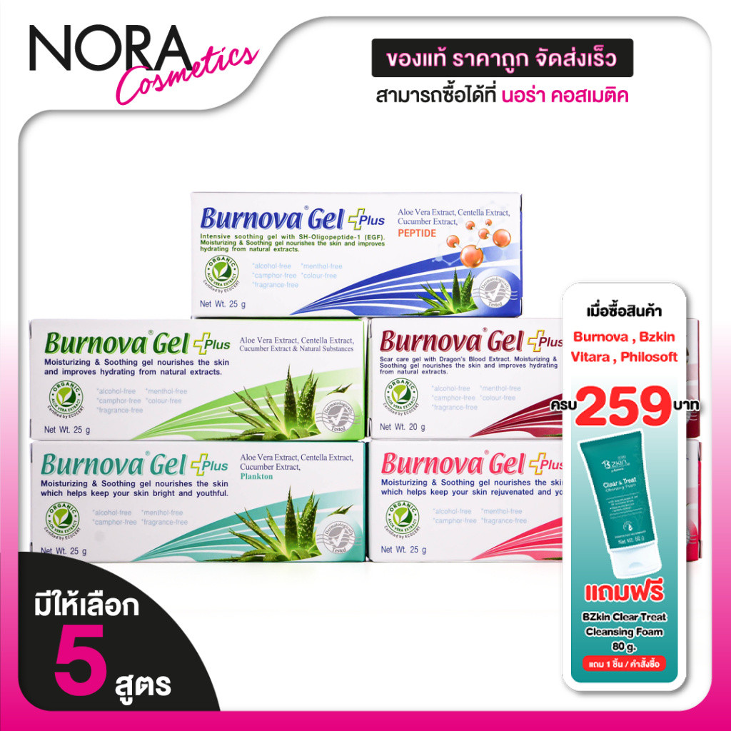 Burnova Gel Plus Aloe Vera/Plnkton/Dragon’s Blood/Snow Algae เบอร์นโนว่า เจล พลัส อะโลเวล่า/แพลงก์ตอน/ดราก้อนส์ บลัด/สโน