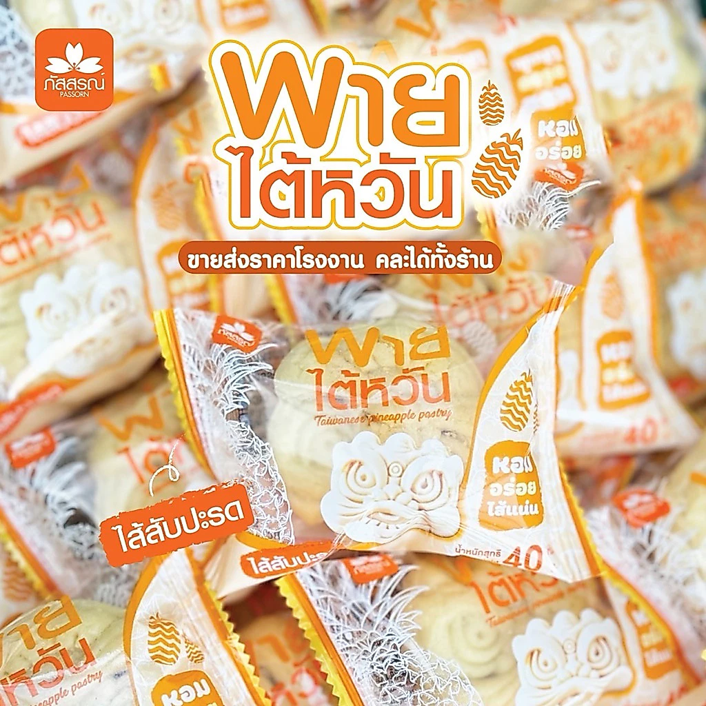 พายไต้หวันสอดไส้สับปะรด 30 ชิ้น