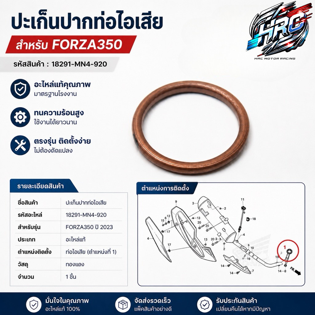 ประเก็นปากท่อไอเสีย FORZA350 รหัส 18291-MN4-920 อะไหล่แท้เบิกศูนย์ ติดตั้งง่าย ตรงรุ่น