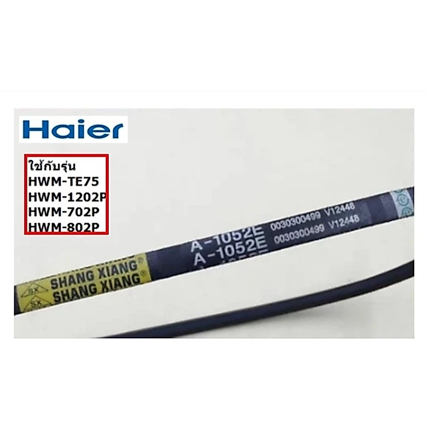 อะไหล่ของแท้/สายพานเครื่องซักซักผ้าไฮเออร์/0030300499/Haier/V-BELT/รุ่น HWM-T75PF และรุ่นอื่น ๆ ที่เ