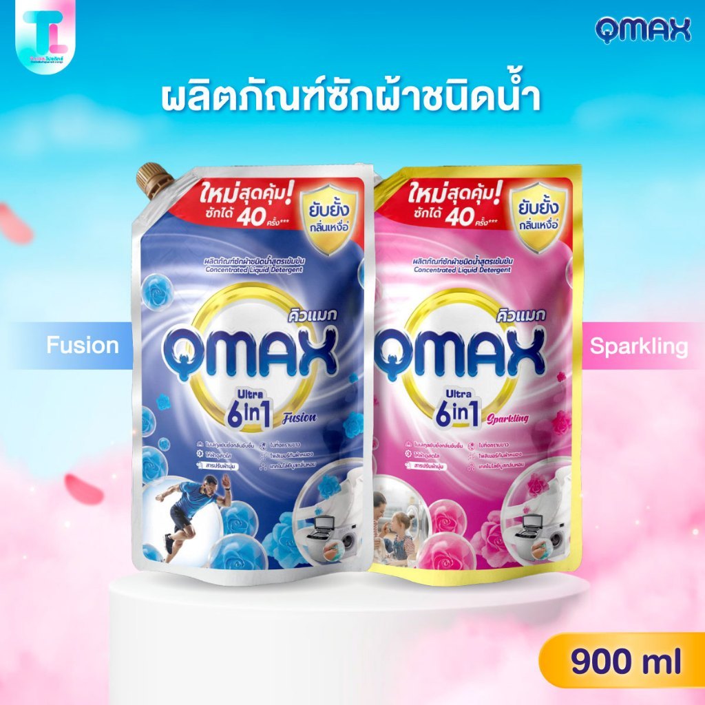 Qmax คิวแมก ผลิตภัณฑ์ซักผ้า น้ำยาซักผ้า ชนิดน้ำ แบบถุง ทำความสะอาดเสื้อผ้า ขนาด 900ml.