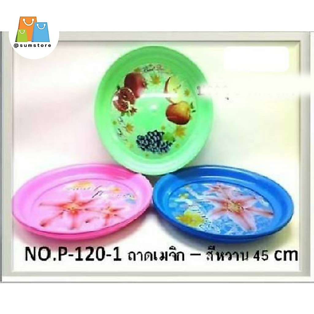 ถาดกลม เมจิก สีหวาน 45x4.5cm. รุ่น PET-120-1 คละสี ราคาต่อชิ้น