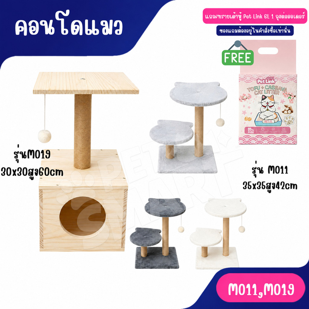 M011 M019-คอนโดแมว ของเล่นแมว คอนโดไม้ และแบบผ้า