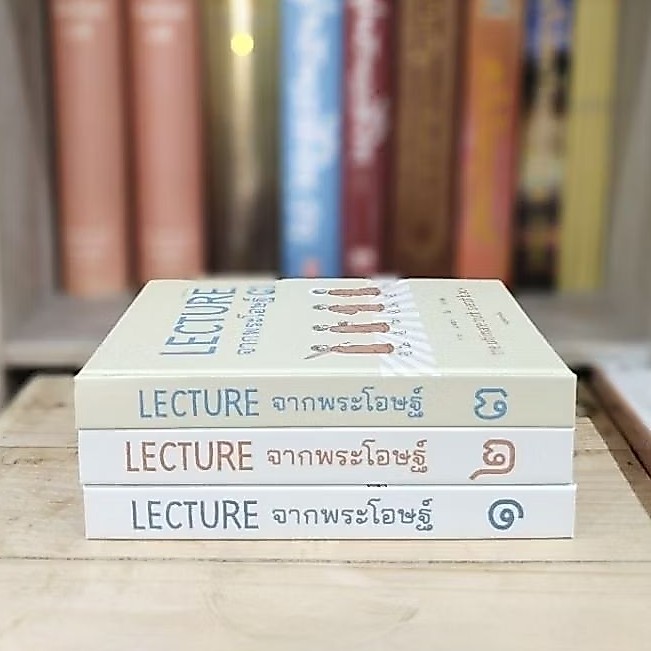 LECTURE จากพระโอษฐ์ เล่ม ๑ ๒ ๓ ปกแข็ง เย็บกี่