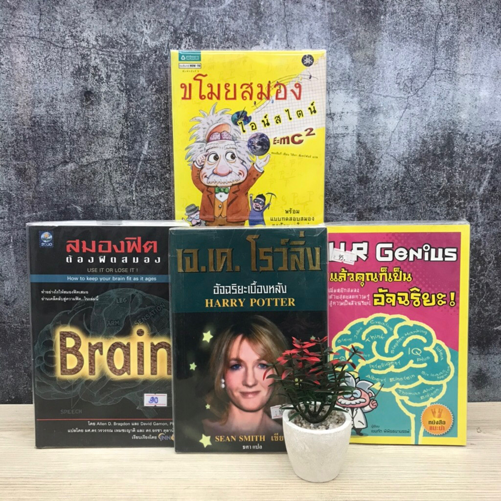 ☕️แล้วคุณก็เป็นอัจฉริยะ U1998 อัจฉริยะเบื้องหลัง Harry Potter U1999 สมองฟิตต้องฟิตสมอง U2000 ขโมยสมอ