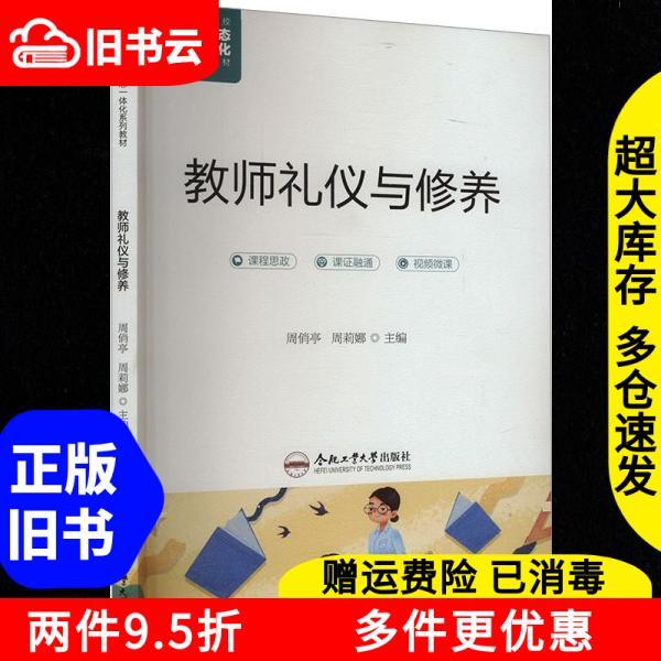หนังสือเก่าของแท้ครูมารยาทและการเพาะปลูก Zhou Ting Hefei สํานักพิมพ์มหาวิทยาลัยอุตสาหกรรม97875650645