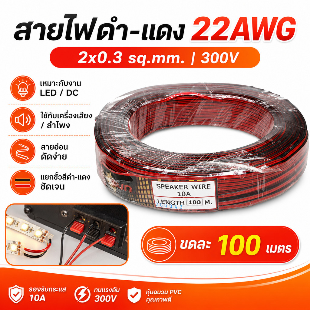 SUN สายไฟดำแดง 22AWG 2x0.3 sq.mm. ยาว 100 เมตร สายลำโพง สายไฟ DC LED เครื่องเสียง 300V ทองแดงผสม