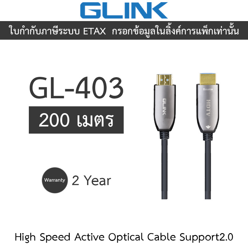 Glink High Speed Active Optical Cable Support2.0 สายไฟเบอร์ออฟติก รุ่น GL-403 GL403 ความยาว 200 เมตร