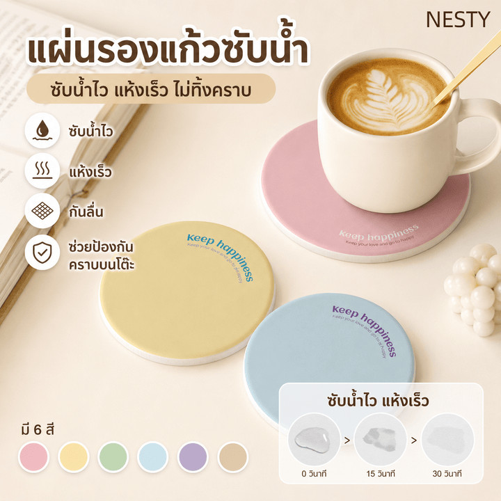 NESTY ที่รองแก้วดูดซับน้ำ แผ่นรองแก้วซับน้ำเร็ว ไดอะตอม กันลื่น ทำความสะอาดง่าย ใช้กับแก้วกาแฟ 6สี