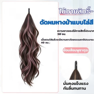 COD INSหางม้าผมปลอมรุ่นใหม่ สไตล์พันตัวเอง วิกผมหางม้า ไฮไลท์ ฟูธรรมชาติ หวานและเย็นสบาย เพิ่มปริมาณผม หางม้าสูง