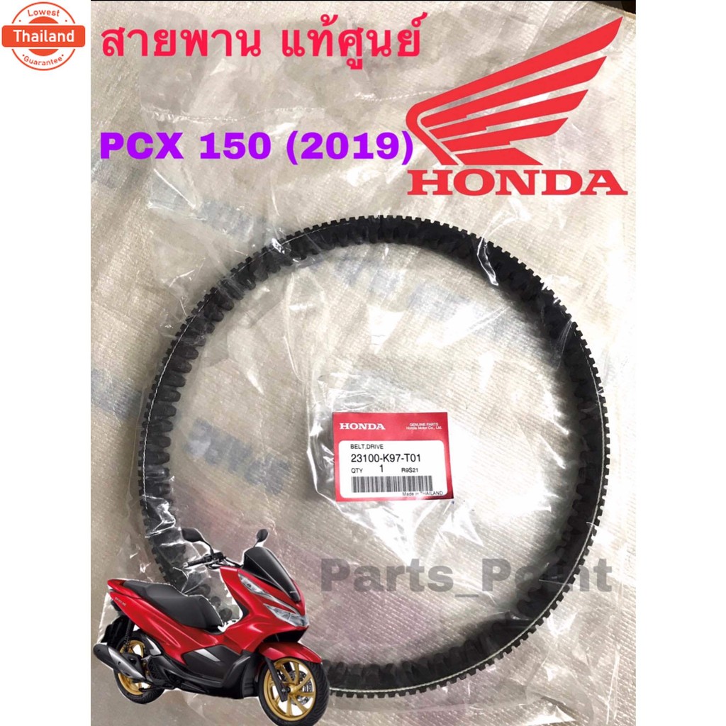 PCX 2018 -2019 สายพาน 23100-K97-T01 แท้ศูนย์   สำหรั PCX 150 2018-2019 สายพาน PCX  BELT Drive