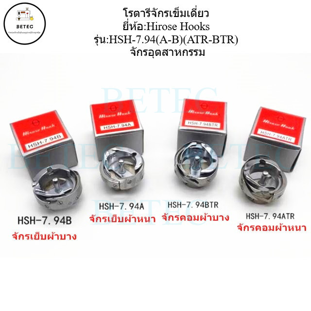 โรตารีจักรเข็มเดี่ยว ยี่ห้อ:Hirose Hooks จักรอุตสาหกรรม