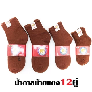 ถุงเท้า นักเรียน ถุงเท้าสีน้ำตาล (แพ็ค12คู่) หุ้มข้อ สวมใส่สบาย 5 Size ส่งจากกทม พร้อมส่ง