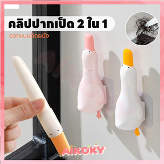 AIKOKY ที่คีบเส้นผมตรงท่อน้ำ ที่หนีบเศษผม 2in1 ปากเป็ดคีบสิ่งสกปรก อุปกรณ์ตัวช่วยแม่บ้าน ที่หนีบขยะติดผนัง