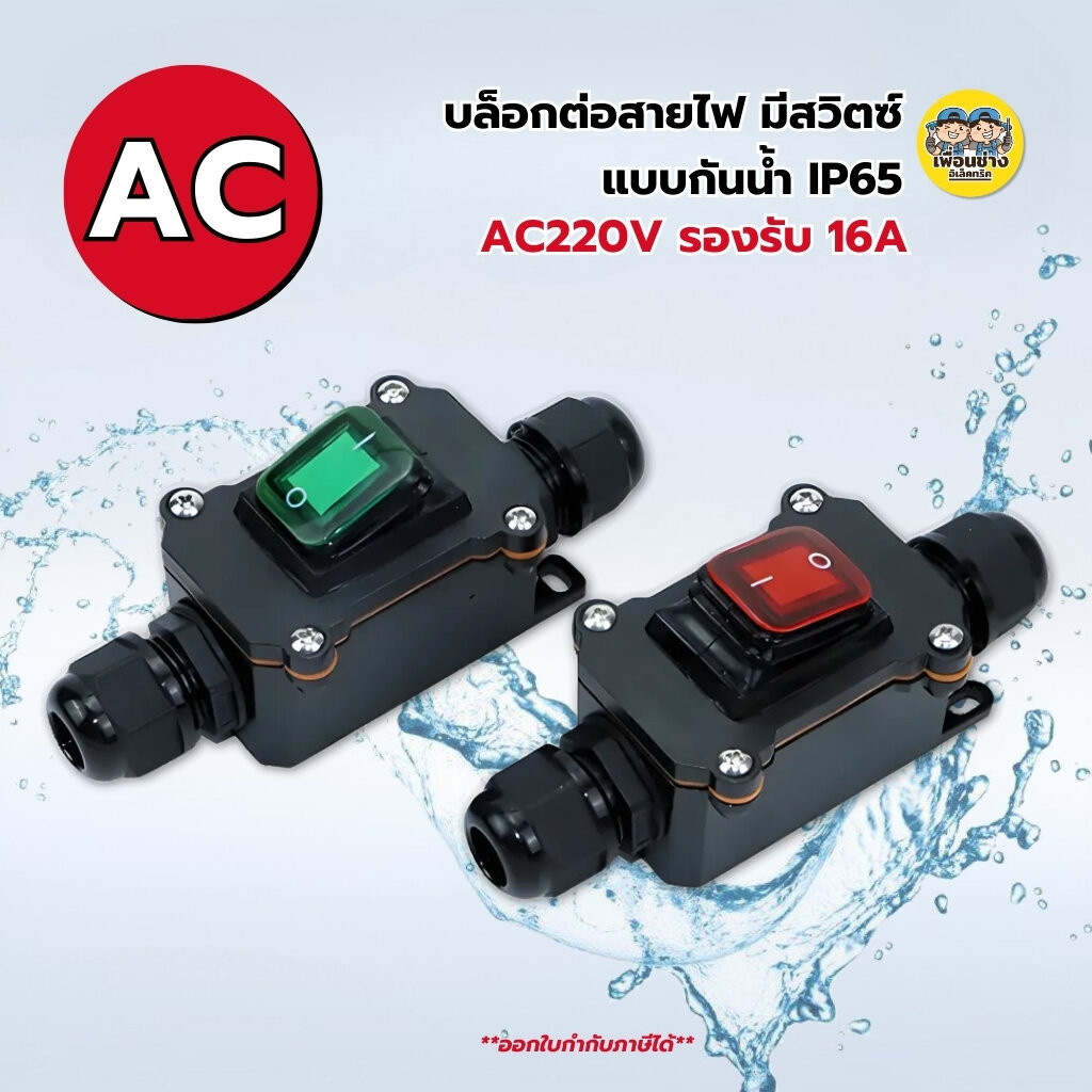 บล็อกต่อสายไฟ มีสวิตซ์ AC แบบกันน้ำ IP65 AC220V รองรับ 16A สีแดง สีเขียว