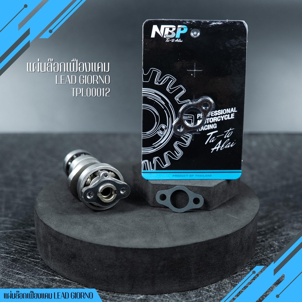 แผ่นล็อคเฟืองแคม LEAD,Giorno,Pcx160 ช่วยให้ยึดน็อตได้แน่นขึ้น งานNBP #TPL00012