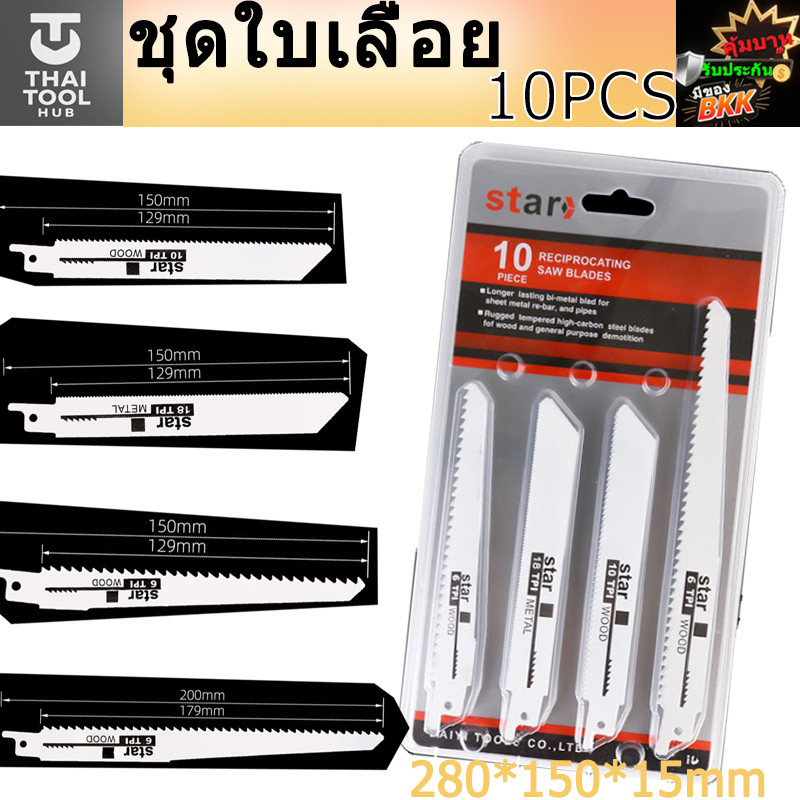 ใบเลื่อย Reciprocating Saw 10 ชิ้น STAR | ประกอบด้วย 6TPI 10TPI 18TPI | สำหรับงานไม้ งานโลหะ ทุกประเ