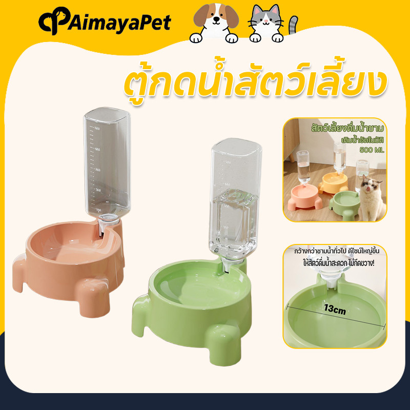 AimayaPet ตู้กดน้ําสัตว์เลี้ยง 500ML ที่นสัตว์เลี้ยงดื่มน้ำชาม ที่ให้น้ำอัตโนมัติ น้ำไม่กระเด็น
