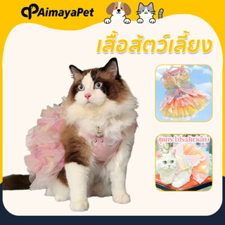 AimayaPet เสื้อสัตว์เลี้ยง ชุดเจ้าหญิงแมว สไตล์เจ้าหญิง ชุดก…