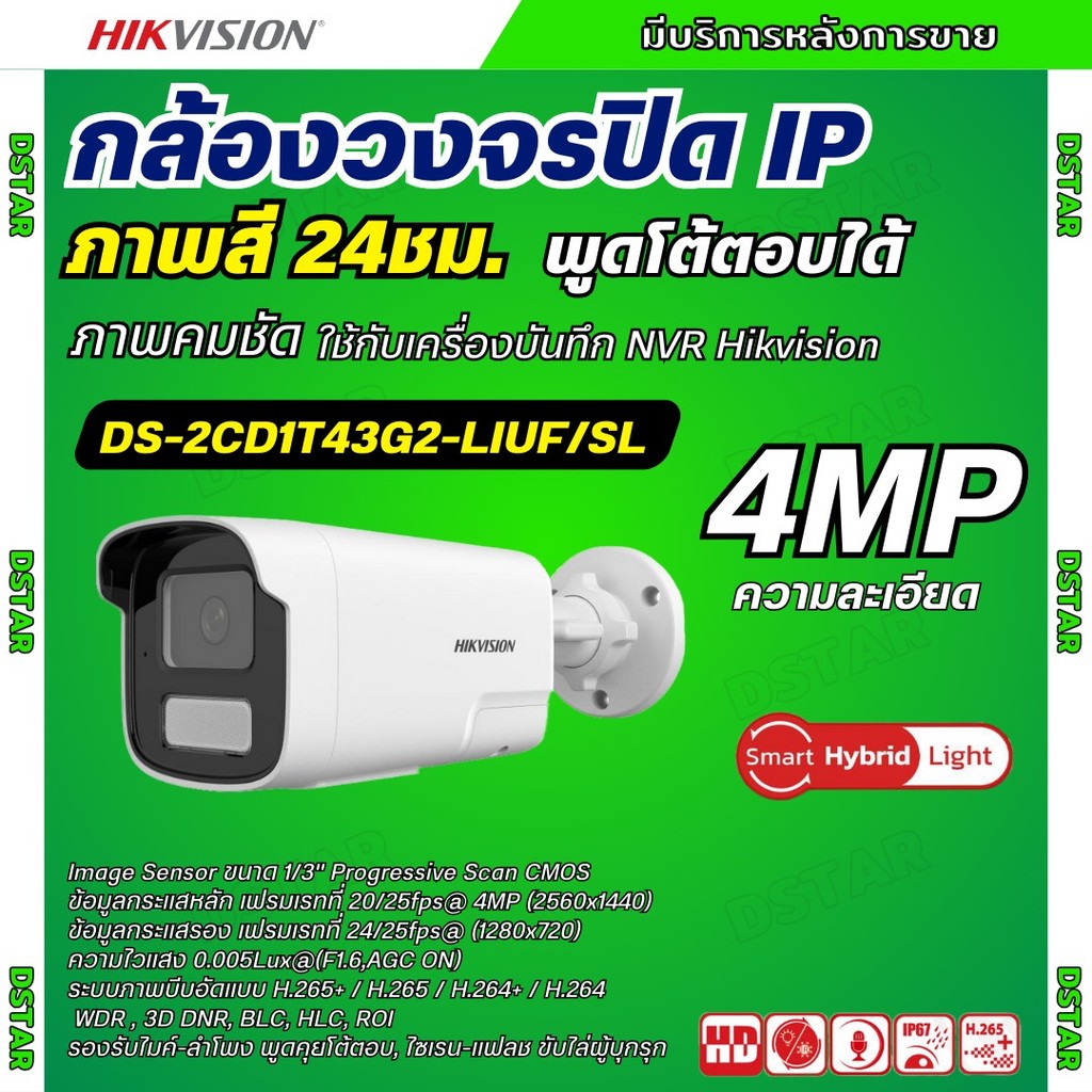 Hikvision กล้องวงจรปิด 4MP รุ่น DS-2CD1T43G2-LIUF/SL Hikvision Smart Hybrid Light IPC 4MP PoE มีเสีย