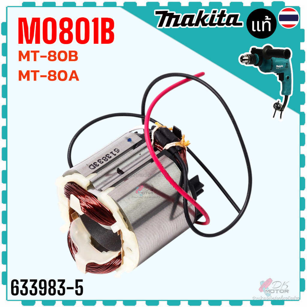 (83-5) แท้) ฟิลคอยล์ MT80A , MT80B , M0801 , M0801B , 0801 สว่านกระแทก Maktec/Makita มากีต้า มาคเทค 