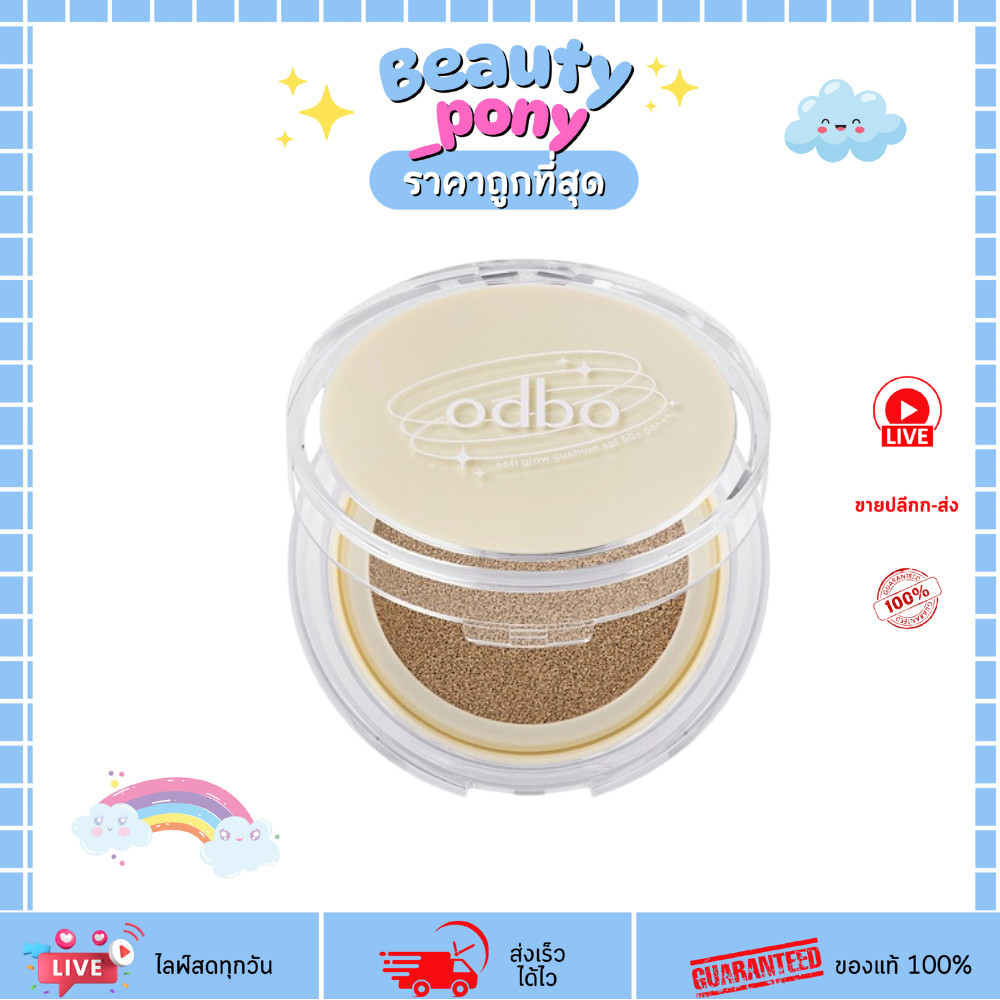 OD6003 ODBO โอดีบีโอ Soft Glow Cushion คุชชั่นเนื้อบางเบา เกลี่ยง่าย ให้ผิวฉ่ำโกลว์เป็นธรรมชาติ