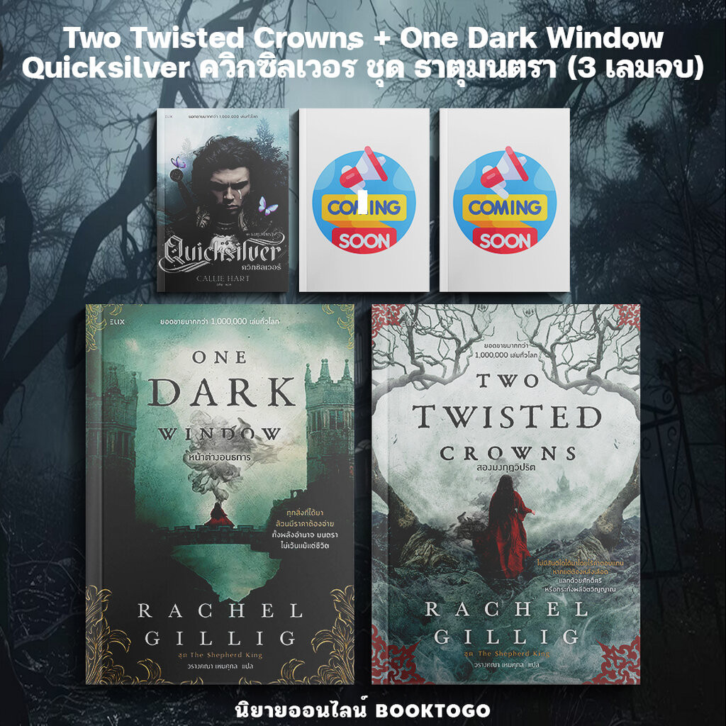 (เริ่มส่ง 15/12/68) Two Twisted Crowns สองมงกุฎวิปริต + One Dark Window หน้าต่างอนธการ + Quicksilver