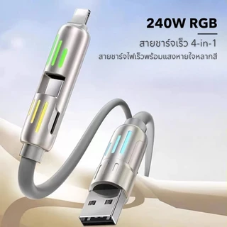 Fast Charge 4 IN 1 สายชาร์จเร็ว ชาร์จเร็ว240W สายชาร์จไฟRGB ยาว1.5เมตร