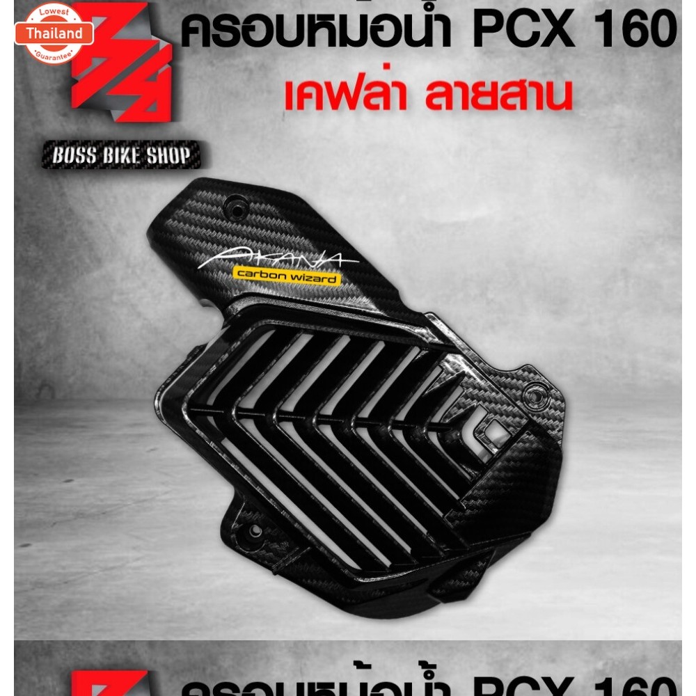 ครอหม้อน้ำ PCX160 ฝาหม้อน้ำ PCX160 ADV160 CLICK160 year 2021-2022 เคฟล่าสาน + สติกเกอร์ AK อะไหล่แต่