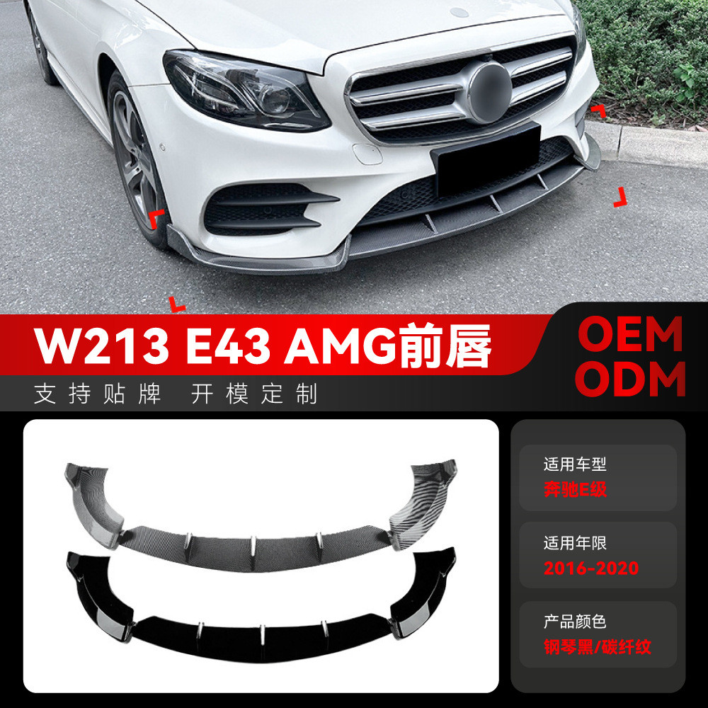适用2016-2020奔驰e级w213 e260 e43 amg前杠前铲前唇包围改装件