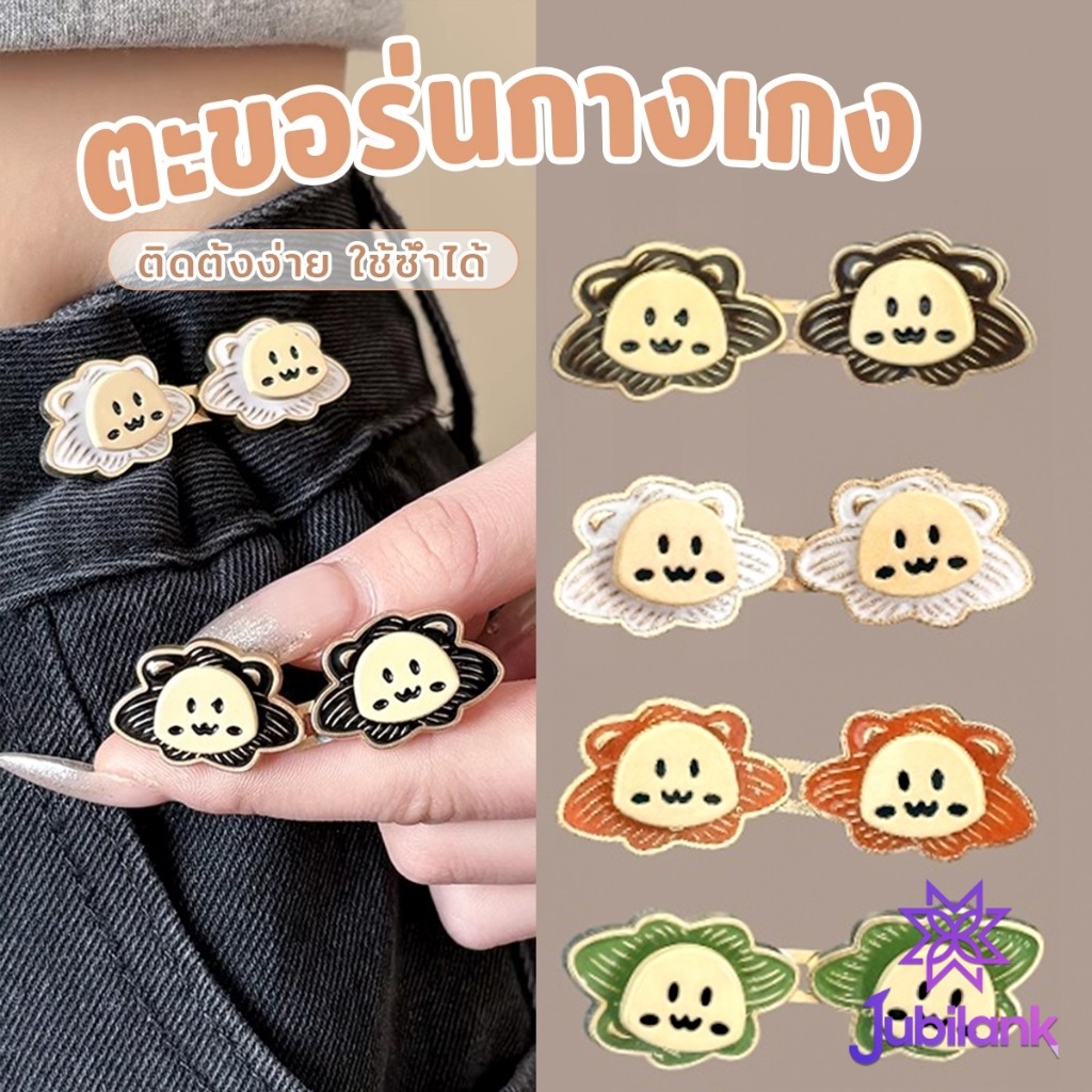 J.B 1ชุด ตะขอปรับกางเกง แบบหัวเข็ม  หัวเข็มขัดปรับเอว หน้าอิโมจิ Fashion Pins
