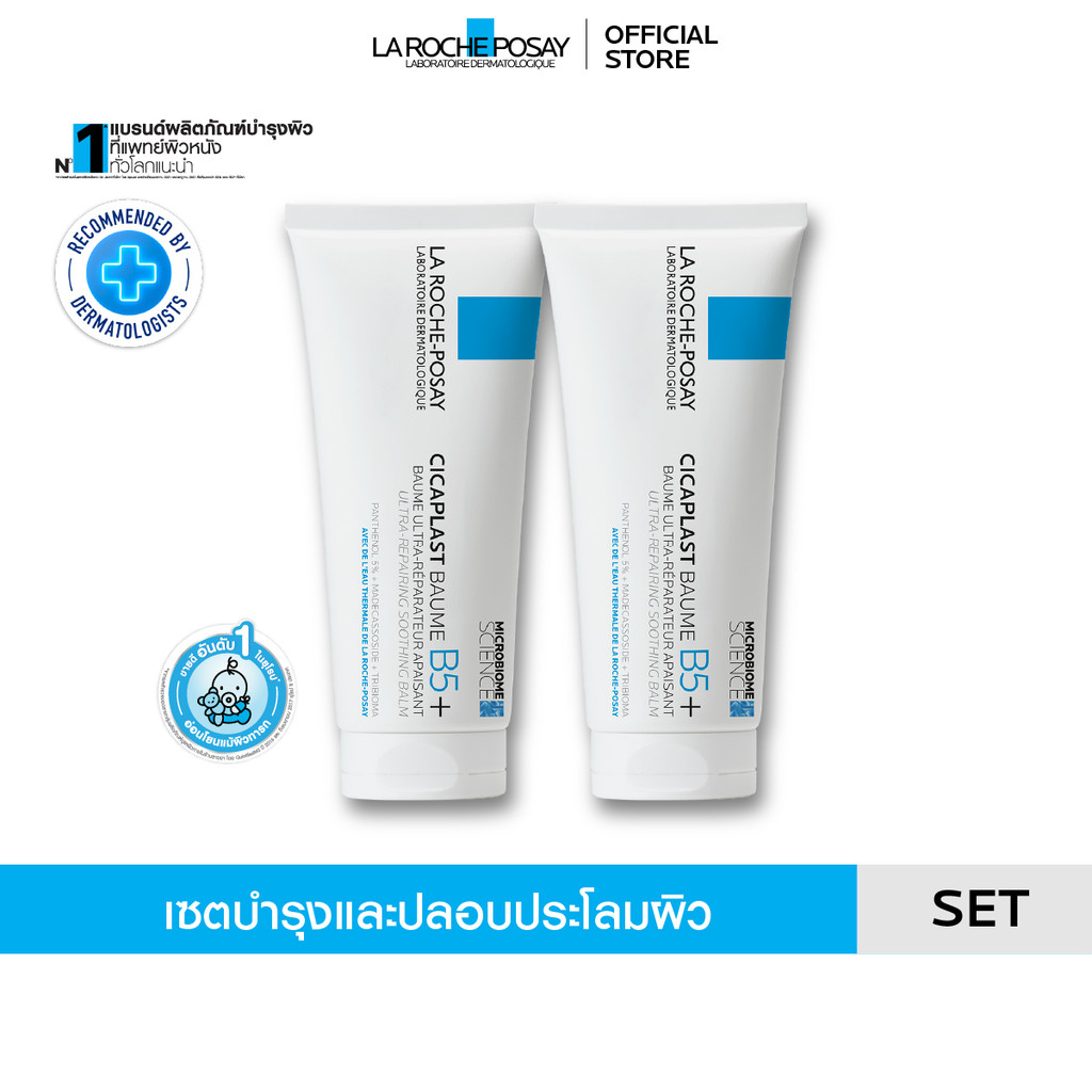 [เซตสุดคุ้ม] ลา โรช-โพเซย์ La Roche-Posay CICAPLAST BAUME B5+ บาล์มฟื้นบำรุงผิว 100ml x2 ชิ้น