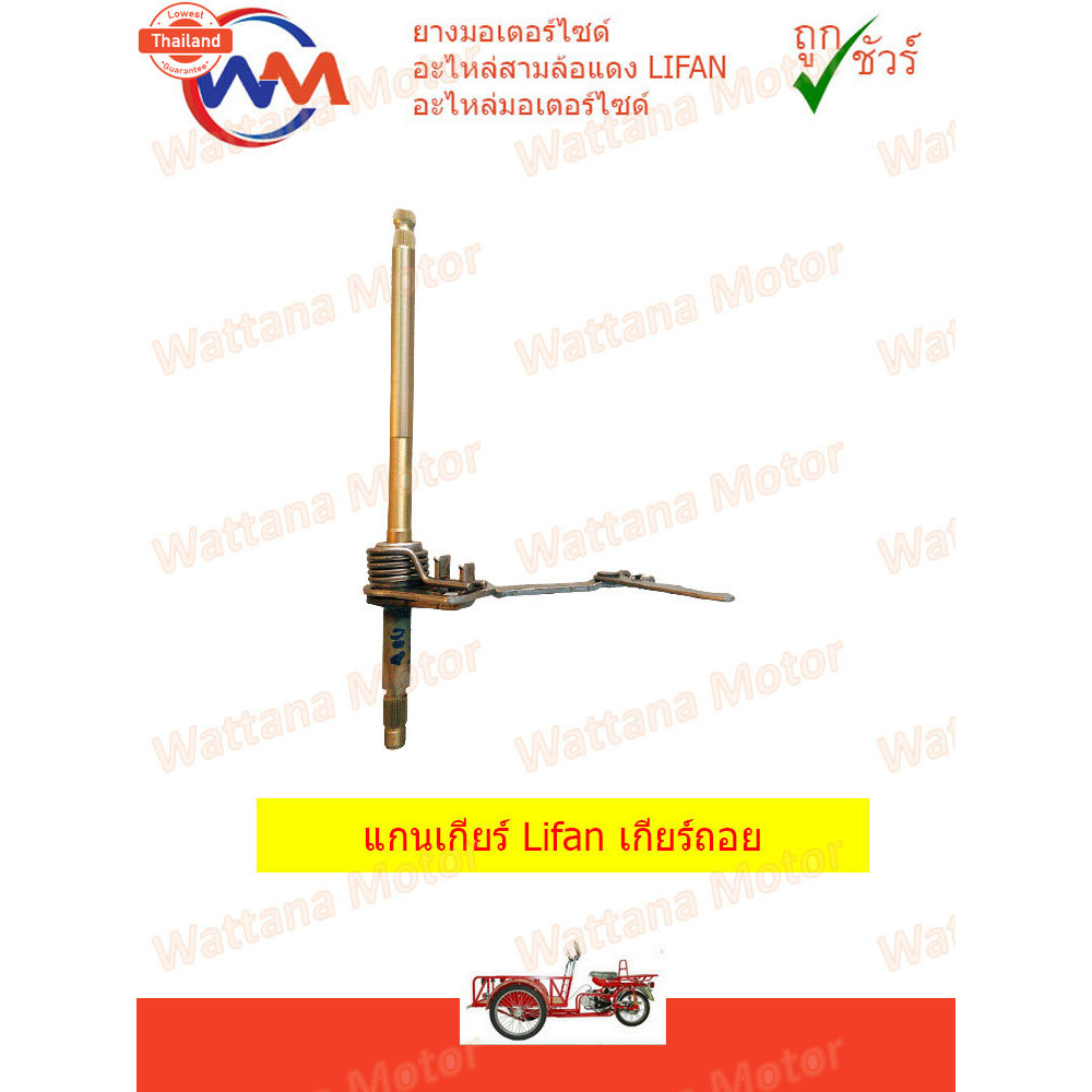 แกนเกียร์ Lifan 110cc 125cc