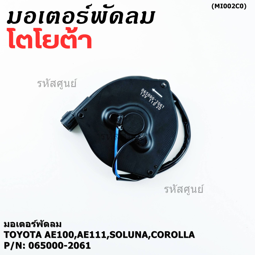 มอเตอร์พัดลมหม้อน้ำ/แอร์ Toyota AE100,AE111,Soluna,Corolla 065000-2061 (ประกัน 6 เดือน)หมุนซ้าย/ปลั๊