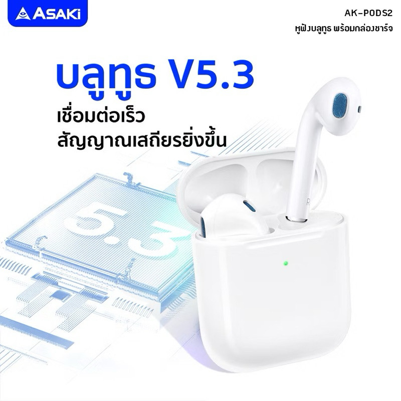 Asaki  True Wireless หูฟังบลูทูธไร้สาย พร้อมกล่องชาร์จ รุ่น AK-PODS2 🔺รับประกัน 1 ปี🔺
