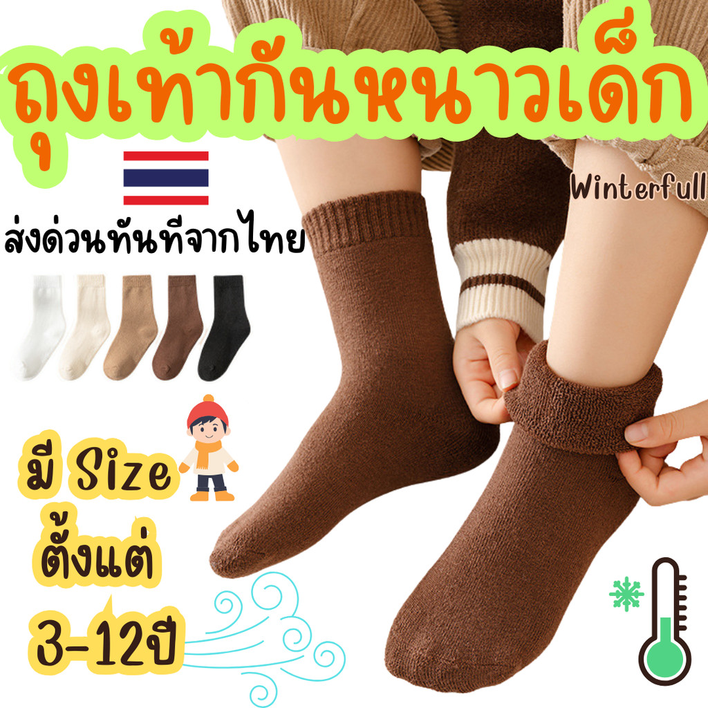 K-23D ถุงเท้ากันหนาวเด็ก อายุ 1-13 ปี ถุงเท้าเด็กผสมวูล WOOL SOCK KIDS ส่งด่วนทันทีจากไทย ทุกวัน