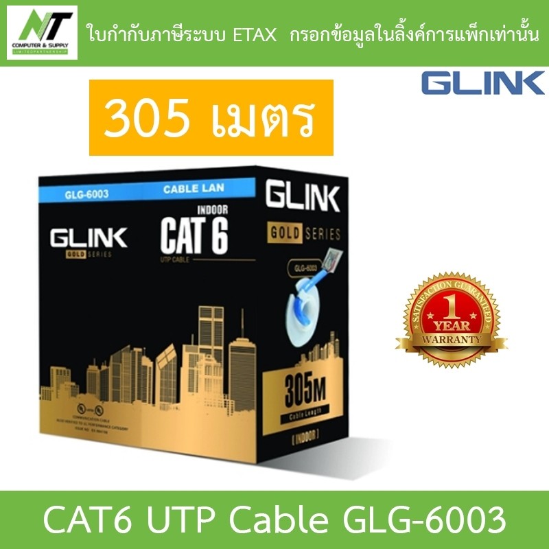 Glink รุ่น GLG6003 (GLG-6003) สาย LAN CAT6 UTP CABLE สำหรับใช้ภายใน BY N.T Computer