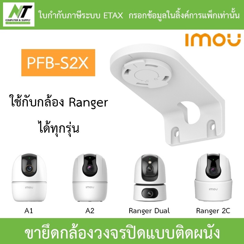IMOU bracket PFB-S2X ขายึดกล้องวงจรปิดแบบยึดติดกับผนัง ใช้กับกล้อง Ranger ได้ทุกรุ่น BY N.T Computer