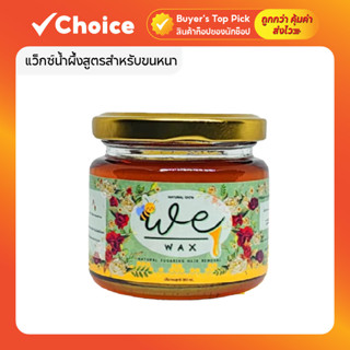 แว๊กซ์กำจัดขน WeWax แว็กซ์น้ำผึ้ง 100g/180g สำหรับขนหนา แว๊ก…