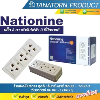 Nationine ปลั๊ก 3 ตา เต้ารับไฟฟ้า 3 ที่มีกราวด์ PT-333