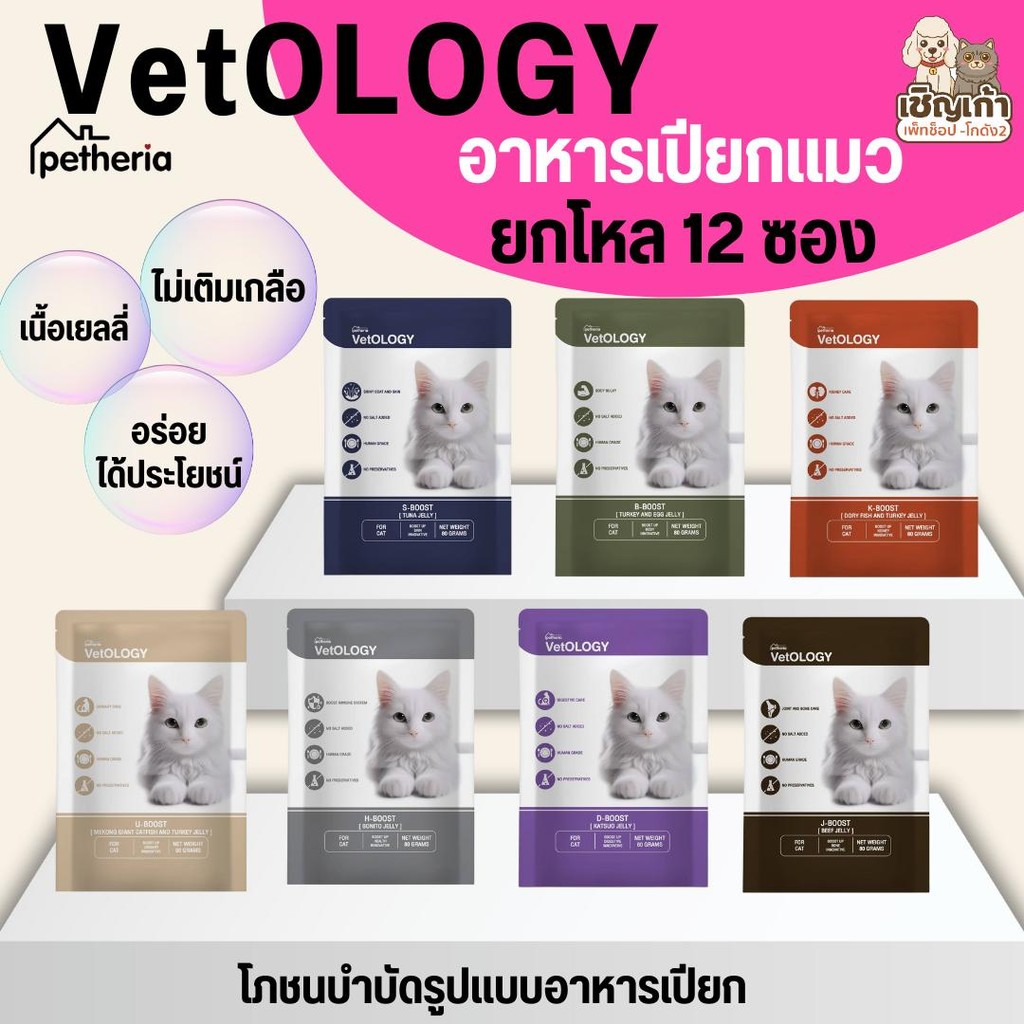[ ยกโหล 12 ซอง ]n  VetOLOGY (เว็ทโอโลจี) อาหารเปียกสำหรับแมว เพื่อสุขภาพ เหมาะกับแมวทุกช่วงวัย 80G