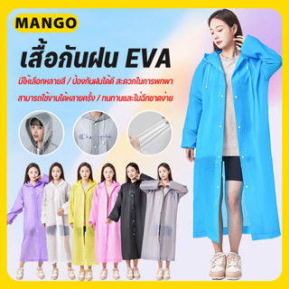 ชุดกันฝน EVA เสื้อกันฝนแฟชั่น เสื้อกันฝน คุณภาพดี เสื้อกันฝน…