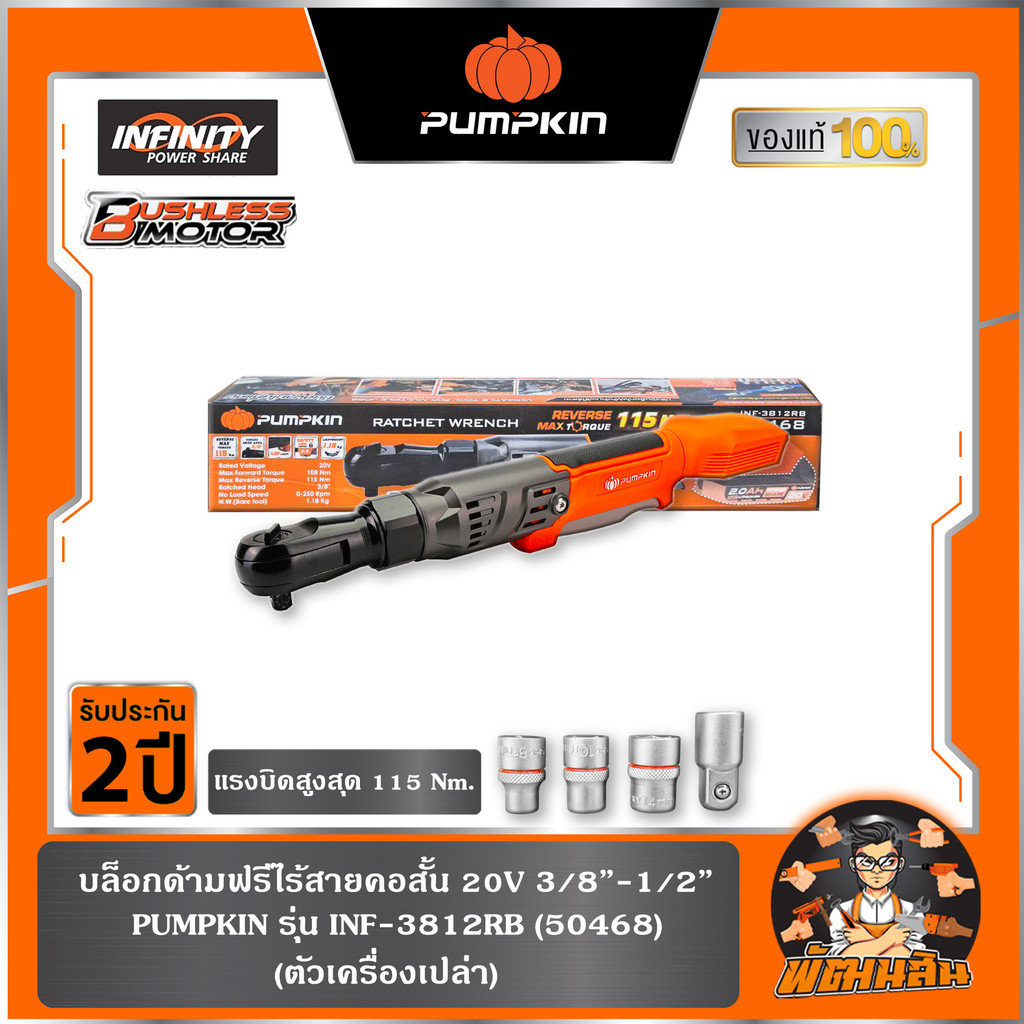 🧡ตัวเปล่า🧡ประแจบล็อกไฟฟ้าด้ามฟรีไร้สายคอสั้น 3/8"-1/2" INF-3812RB PUMPKIN (50468) , คอยาว  INF-E3812