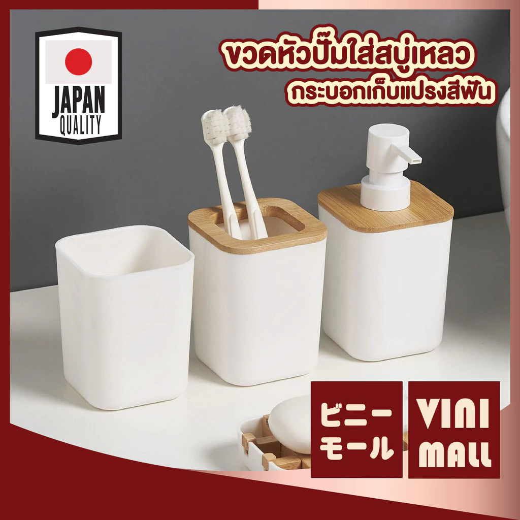【VINIMALL คุณภาพดี】ขวดสบู่ ที่ใส่แปรงสีฟัน ฝาไม้ไผ่ คุณภาพดี สไตล์มินิมอล CTN1010 S21