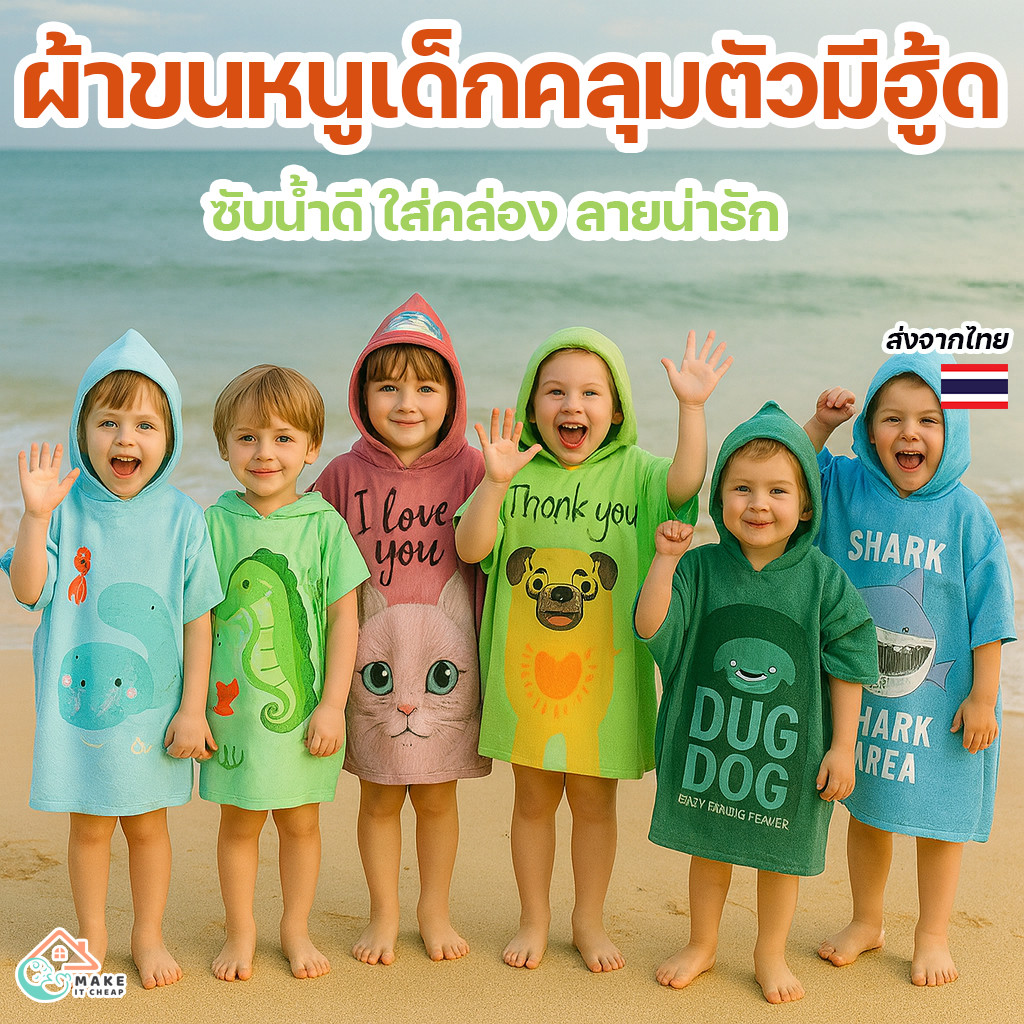 ผ้าเช็ดตัวเด็กมีฮู้ด 60x60 / 75x75 ซม. ผ้าคลุมตัวลายการ์ตูน ไมโครไฟเบอร์ นุ่มเบา ซับน้ำดี แห้งไว