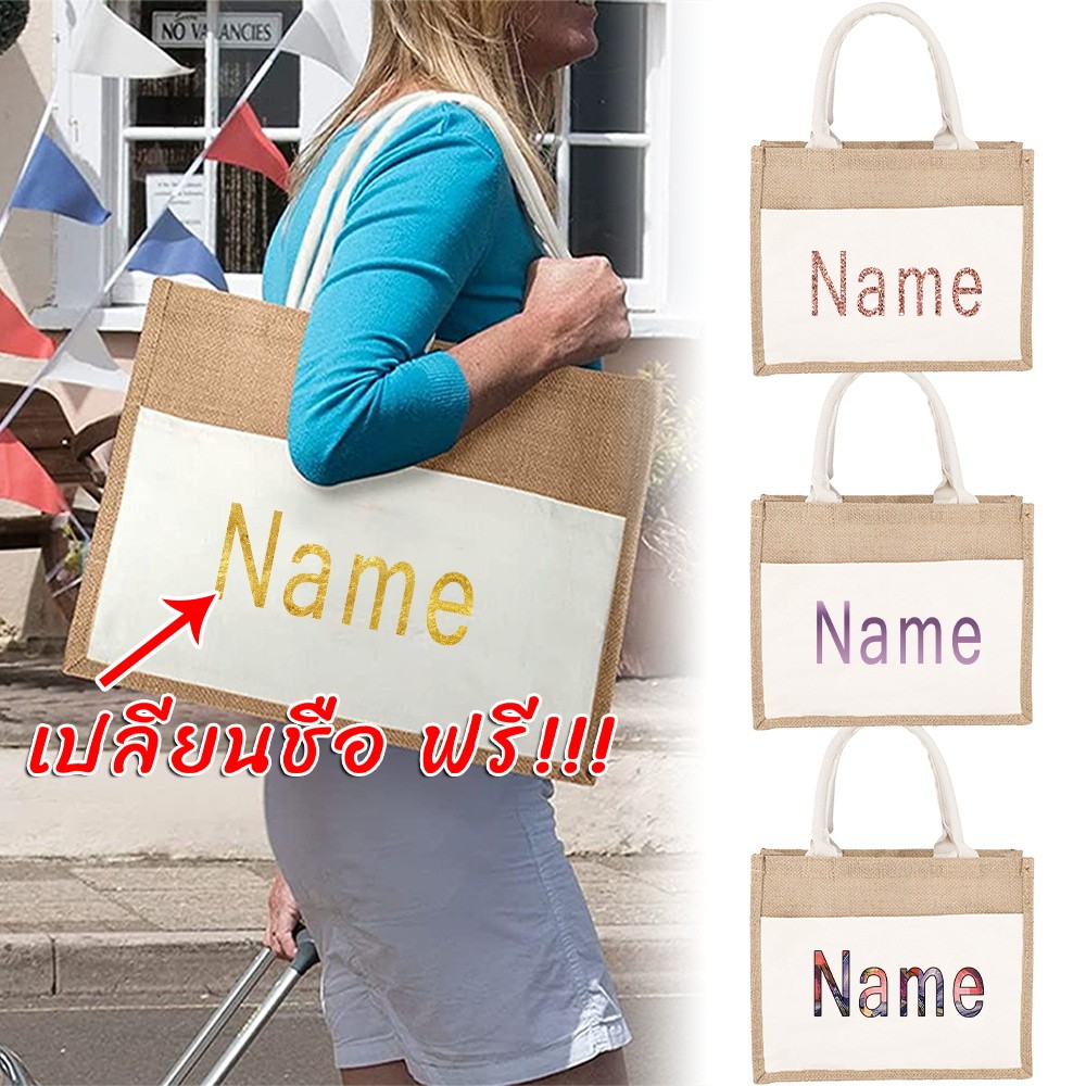 Customization name Jute Tote Bag กระเป๋าสาน Jute รับสกรีน กระเป๋าถือ DIY bag ดูดีความจุสูงพกพา Name series