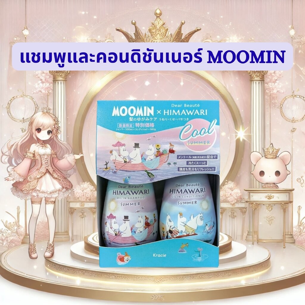 เซตแชมพูและคอนดิชันเนอร์ Himawari Dear Beauté Oil In–Summer Limited Edition Moomin 500+500g