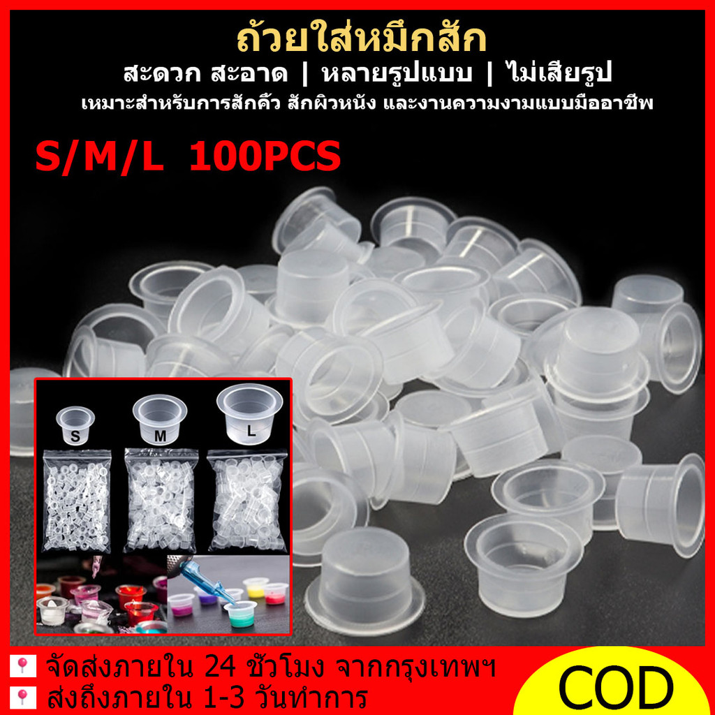 ถ้วยหมึกสักถาวร ถ้วยหมึกสัก แบบใช้แล้วทิ้ง พลาสติกใส 100PCS S/M/L ที่ใส่ฝาภาชนะ สักถาวร แต่งหน้า ไมโครเบลด ซัพพลาย