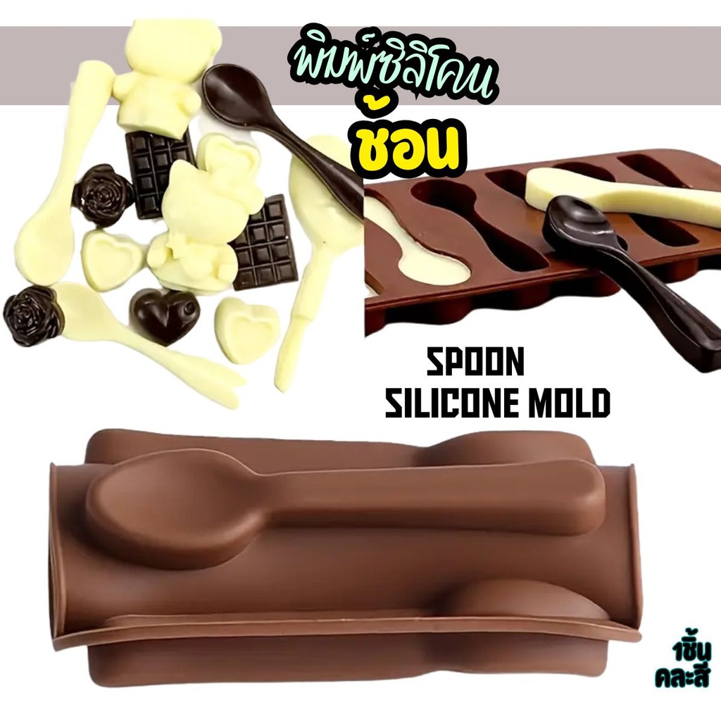 พิมพ์ซิลิโคน ช้อน Chocolate Spoon Silicone Mold พิมพ์ชอกโกแลต พิมพ์วุ้น กัมมี่ พิมพ์ทำขนม วุ้นแฟนซี
