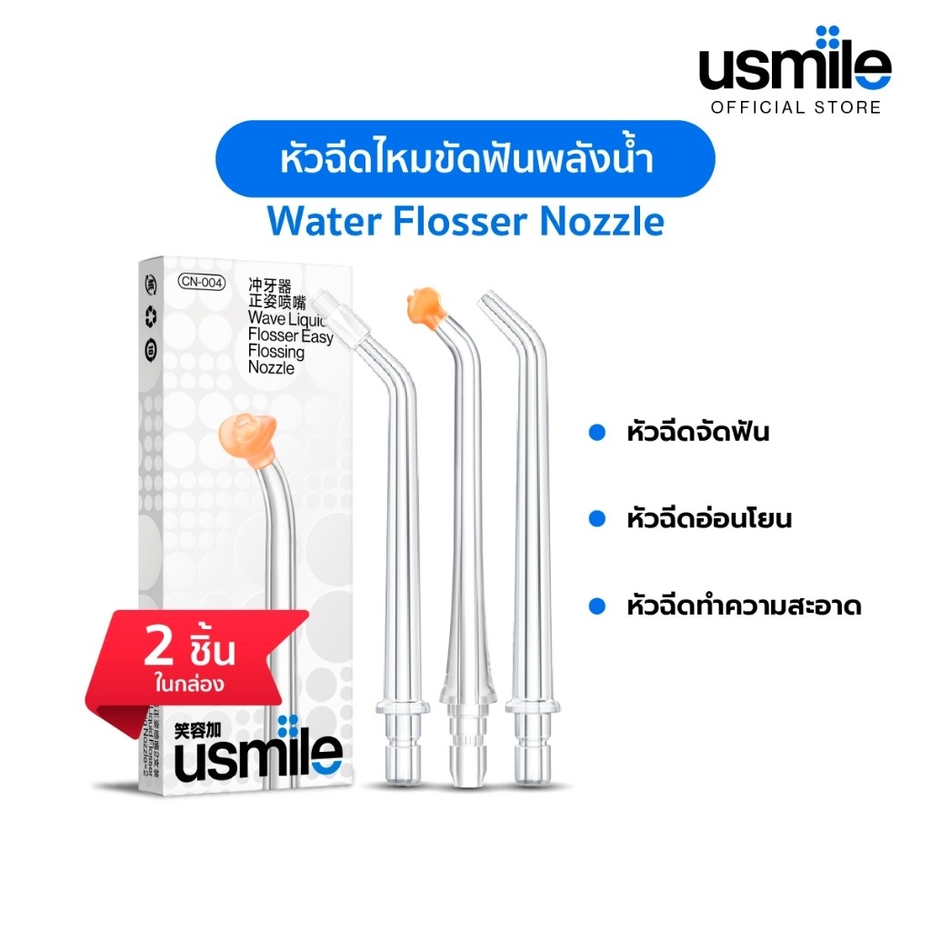 [ถูกสุด🇹🇭✅]usmile nozzle 2 pcs หัวฉีดไหมขัดฟันพลังน้ำ หัวฉีดไหมขัดฟัน สะอาดล้ำลึก มี 4 แบบให้เลือก[ถ